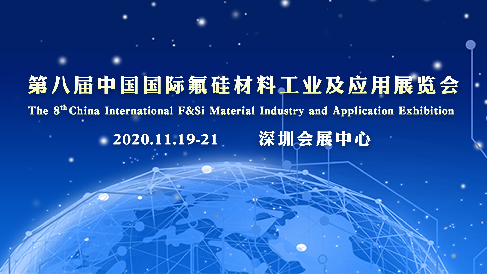 第八届氟硅展将于11月在深圳会展举办