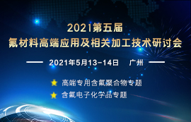 2021（第五届）氟材料高端应用及相关加工技术研讨会